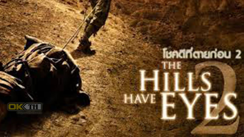 The Hills Have Eyes II โชคดีที่ตายก่อน 2 (2007)