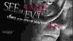 See No Evil เกี่ยว ลาก กระชากนรก (2006)