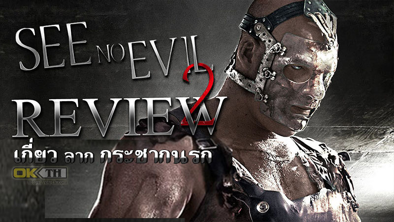 See No Evil 2 เกี่ยว ลาก กระชากนรก 2 (2014)