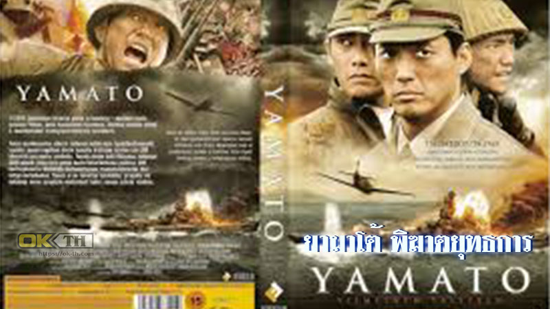 Yamato 男たちの大和 ยามาโต้ พิฆาตยุทธการ (2005)