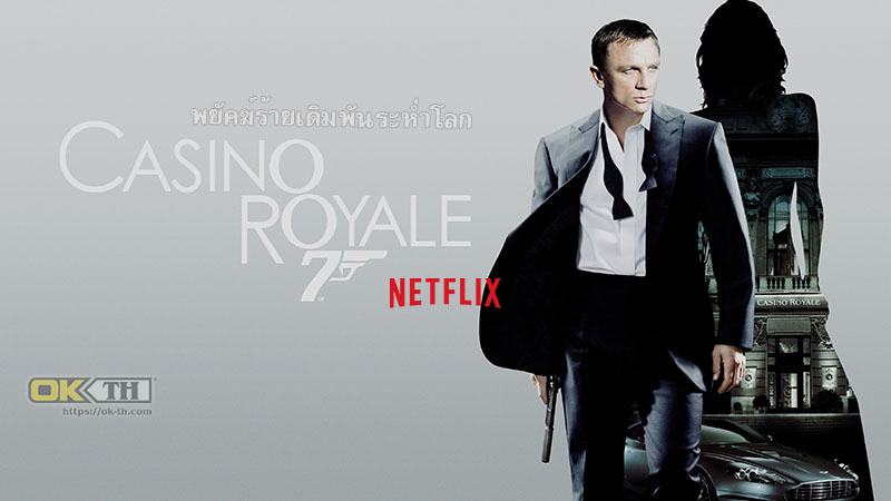Casino Royale 007 พยัคฆ์ร้ายเดิมพันระห่ำโลก (2006)