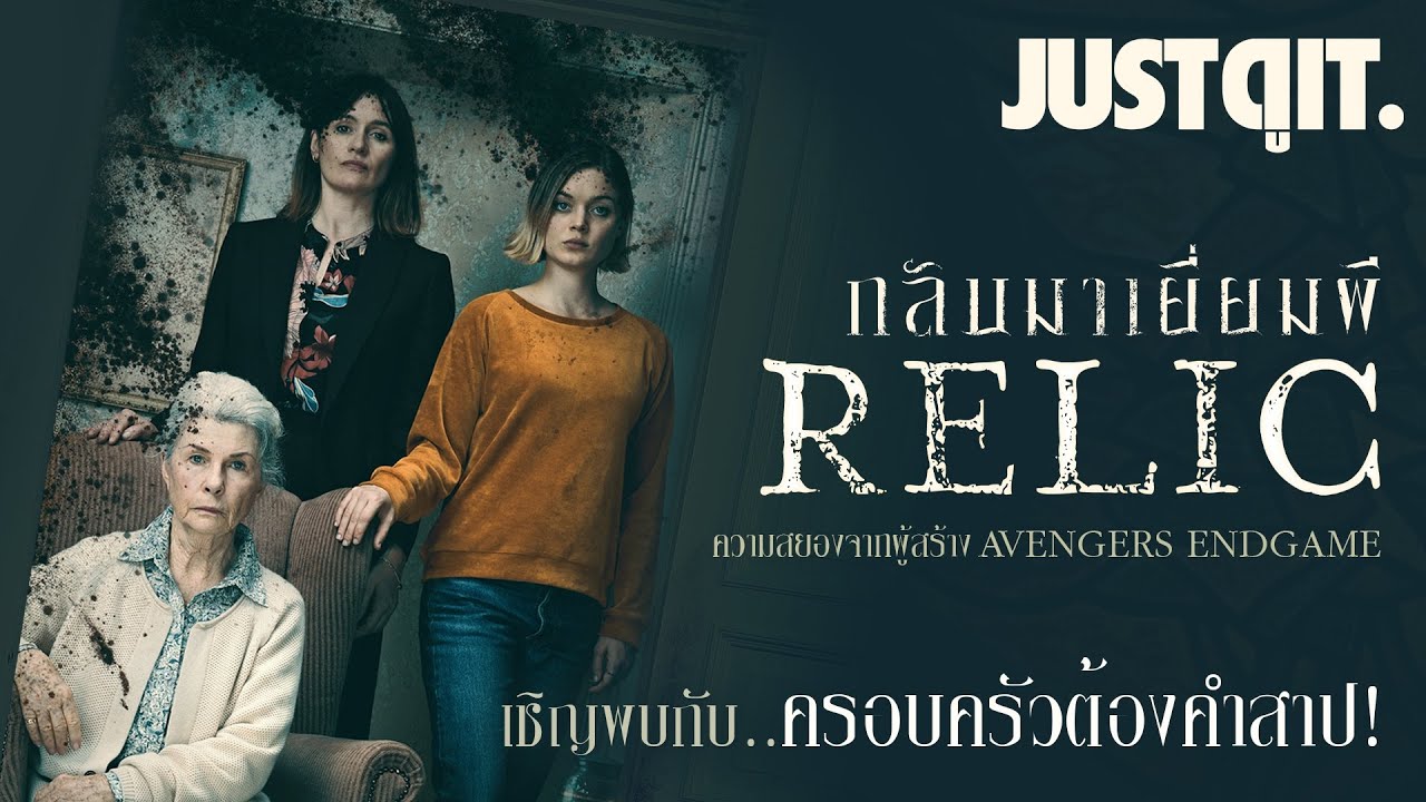 Relic กลับมาเยี่ยมผี (2020)