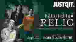 Relic กลับมาเยี่ยมผี (2020)