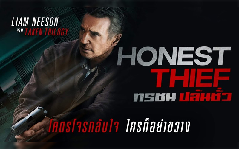 Honest Thief ทรชนปล้นชั่ว (2020)