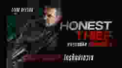 Honest Thief ทรชนปล้นชั่ว (2020)