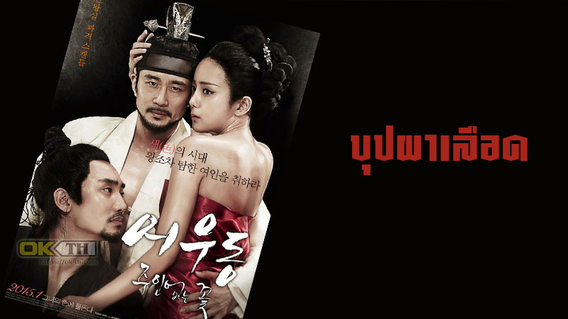 Lost Flower Eo Woo-dong บุปผาเลือด (2015)