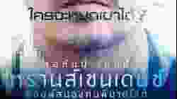 Transcendence คอมพ์สมองคนพิฆาตโลก (2014)