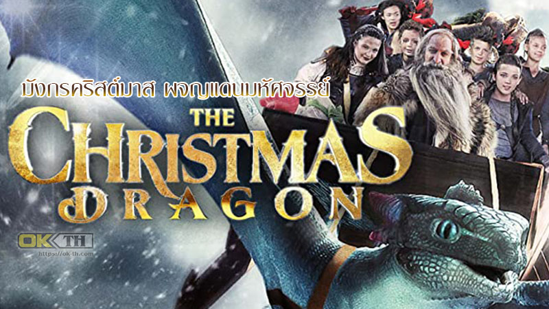 The Christmas Dragon มังกรคริสต์มาส ผจญแดนมหัศจรรย์ (2014)
