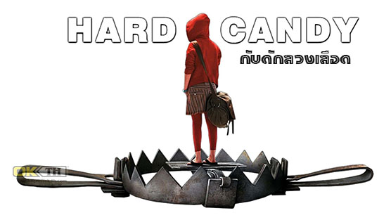 Hard Candy กับดักลวงเลือด 2005