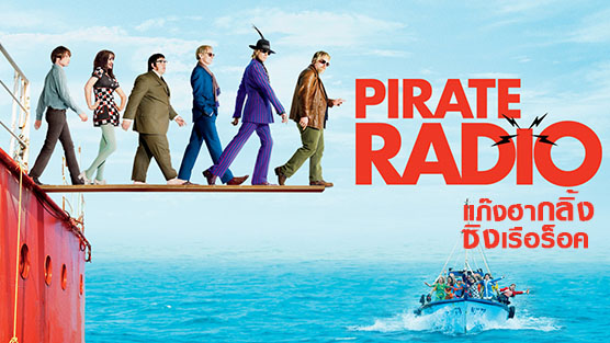 Pirate Radio แก๊งฮากลิ้ง ซิ่งเรือร็อค  (2009)