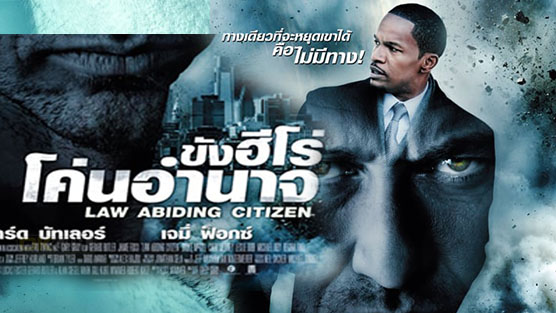 Law Abiding Citizen ขังฮีโร่ โค่นอำนาจ (2009)