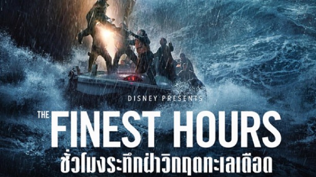 The Finest Hours ชั่วโมงระทึกฝ่าวิกฤตทะเลเดือด (2016)