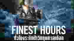 The Finest Hours ชั่วโมงระทึกฝ่าวิกฤตทะเลเดือด (2016)