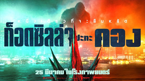 Godzilla vs. Kong ก็อดซิลล่า ปะทะ คอง (2021) HD