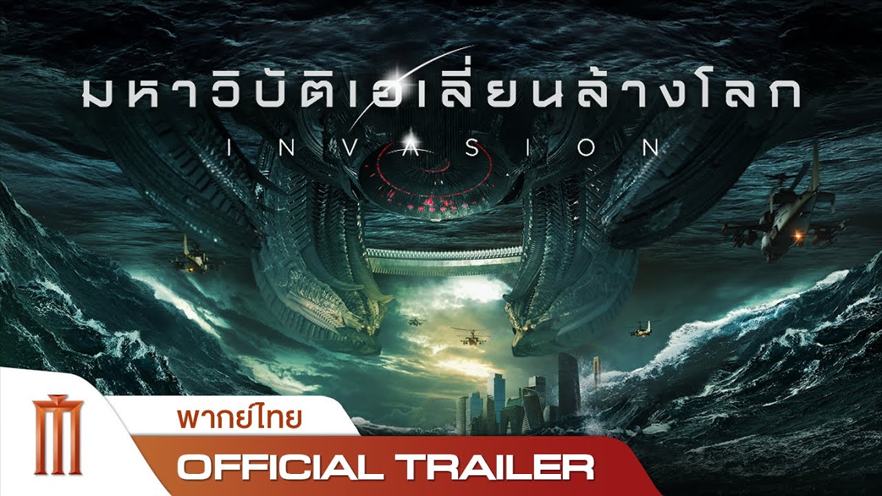 Invasion มหาวิบัติเอเลี่ยนล้างโลก (2020)