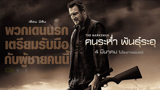 The Marksman คนระห่ำ พันธุ์ระอุ (2021)