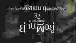 32 Malasana Street 32 มาลาซานญ่า ย่านผีอยู่ (2020)