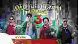 Detective Chinatown 3 แก๊งม่วนป่วนโตเกียว 3 (2021)