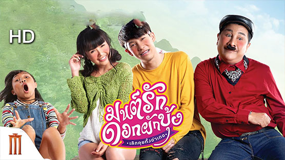 Morning Glory Love Story มนต์รักดอกผักบุ้ง เลิกคุยทั้งอำเภอ (2020)