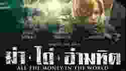 All The Money In The World ฆ่า-ไถ่-อำมหิต (2017)