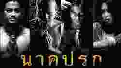 Nak Prok นาคปรก (2008)