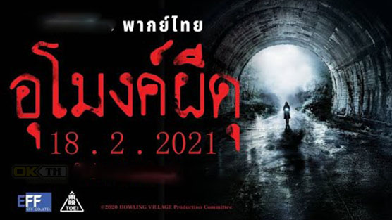 Howling Village อุโมงค์ผีดุ (2019)