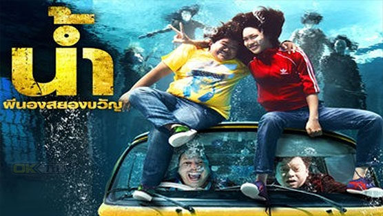 H2-Oh! น้ำ ผีนองสยองขวัญ (2010)