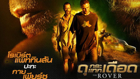 The Rover ดุกระแทกเดือด (2014)