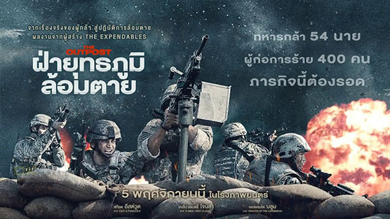 The Outpost ฝ่ายุทธภูมิล้อมตาย (2020)