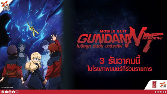 Mobile Suit Gundam Narrative โมบิลสูท กันดั้ม นาร์ราทีฟ (2018)