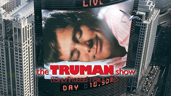 The Truman Show ชีวิตมหัศจรรย์ ทรูแมน โชว์ (1998)