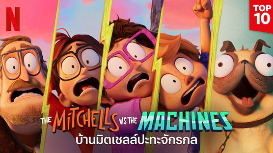 The Mitchells vs. the Machines บ้านมิตเชลล์ปะทะจักรกล (2021)