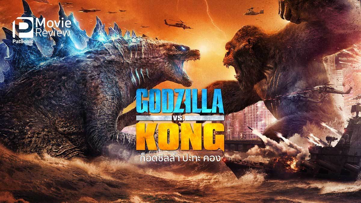 Godzilla vs. Kong ก็อดซิลล่า ปะทะ คอง (2021)