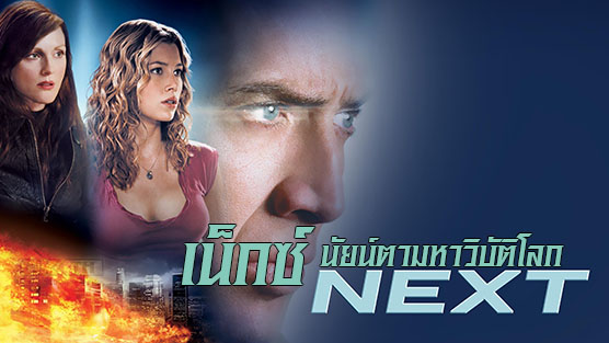 Next เน็กซ์ นัยน์ตามหาวิบัติโลก (2007)