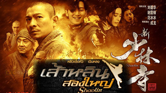 Shaolin เส้าหลิน สองใหญ่  (2011)