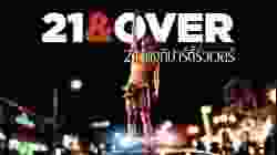 21 & Over 21 ทั้งทีปาร์ตี้รั่วเวอร์ (2013)