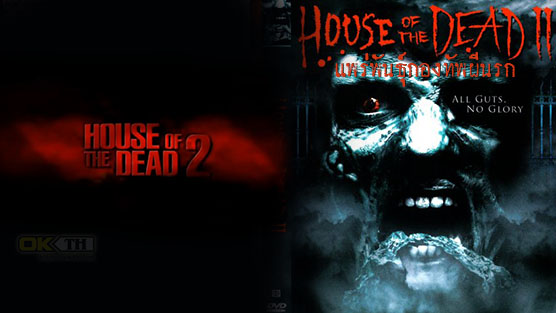 House of the Dead 2 แพร่พันธุ์กองทัพผีนรก (2005)