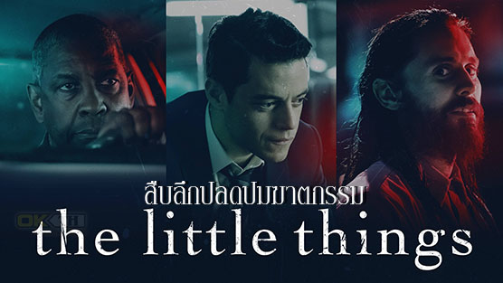 The Little Things สืบลึกปลดปมฆาตกรรม (2021)