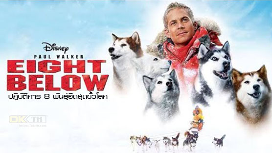 Eight Below ปฏิบัติการ 8 พันธุ์อึดสุดขั้วโลก (2006)