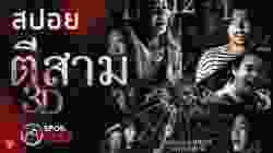 3 AM ตีสาม 3D (2012)
