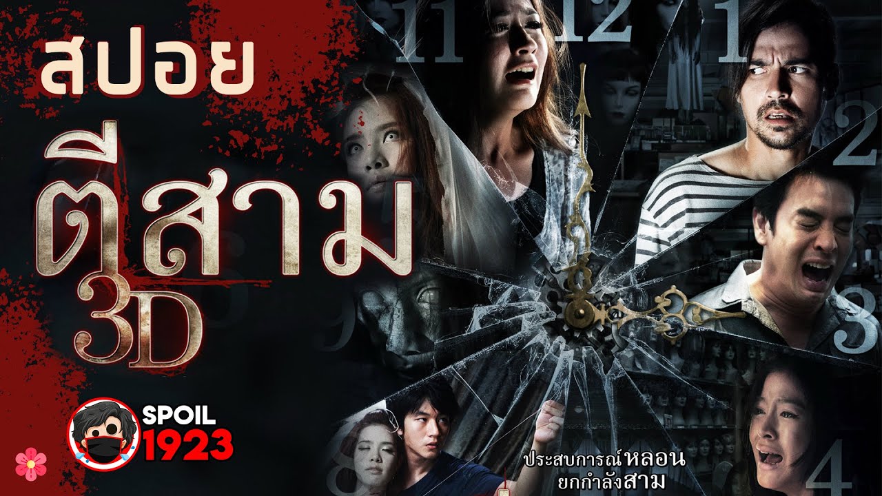 3 AM Part 2 ตีสามคืนสาม (2014)