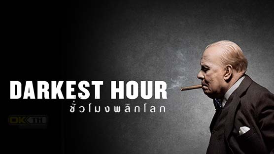 Darkest Hour ชั่วโมงพลิกโลก (2017)