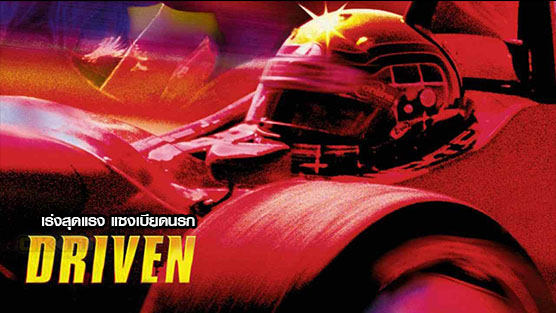 Driven เร่งสุดแรง แซงเบียดนรก (2001)