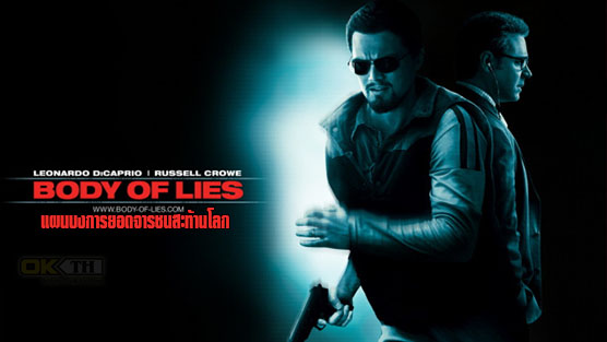 Body of Lies แผนบงการยอดจารชนสะท้านโลก (2008)