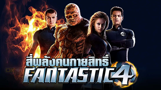 Fantastic Four 1 สี่พลังคนกายสิทธิ์ 1 (2005)