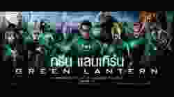 Green Lantern กรีน แลนเทิร์น (2011)