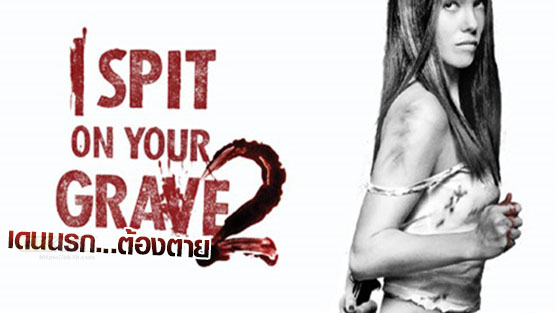 I Spit On Your Grave 2 เดนนรก...ต้องตาย 2 (2013)