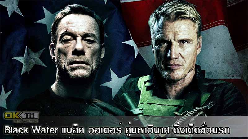 Black Water คู่มหาวินาศ ดิ่งเด็ดขั่วนรก (2018)