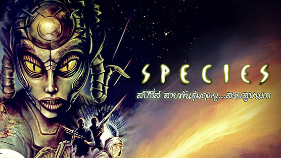 Species I สายพันธุ์มฤตยู...สวยสูบนรก ภาค 1 (1995)