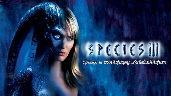 Species III สายพันธุ์มฤตยู...กำเนิดใหม่พันธุ์นรก ภาค 3 (2004)